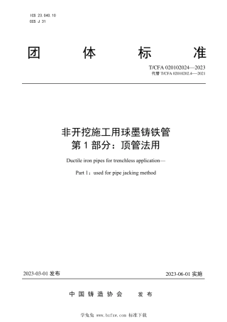 T_CFA 020102024-2023 非开挖施工用球墨铸铁管 第1部分：顶管法用.pdf