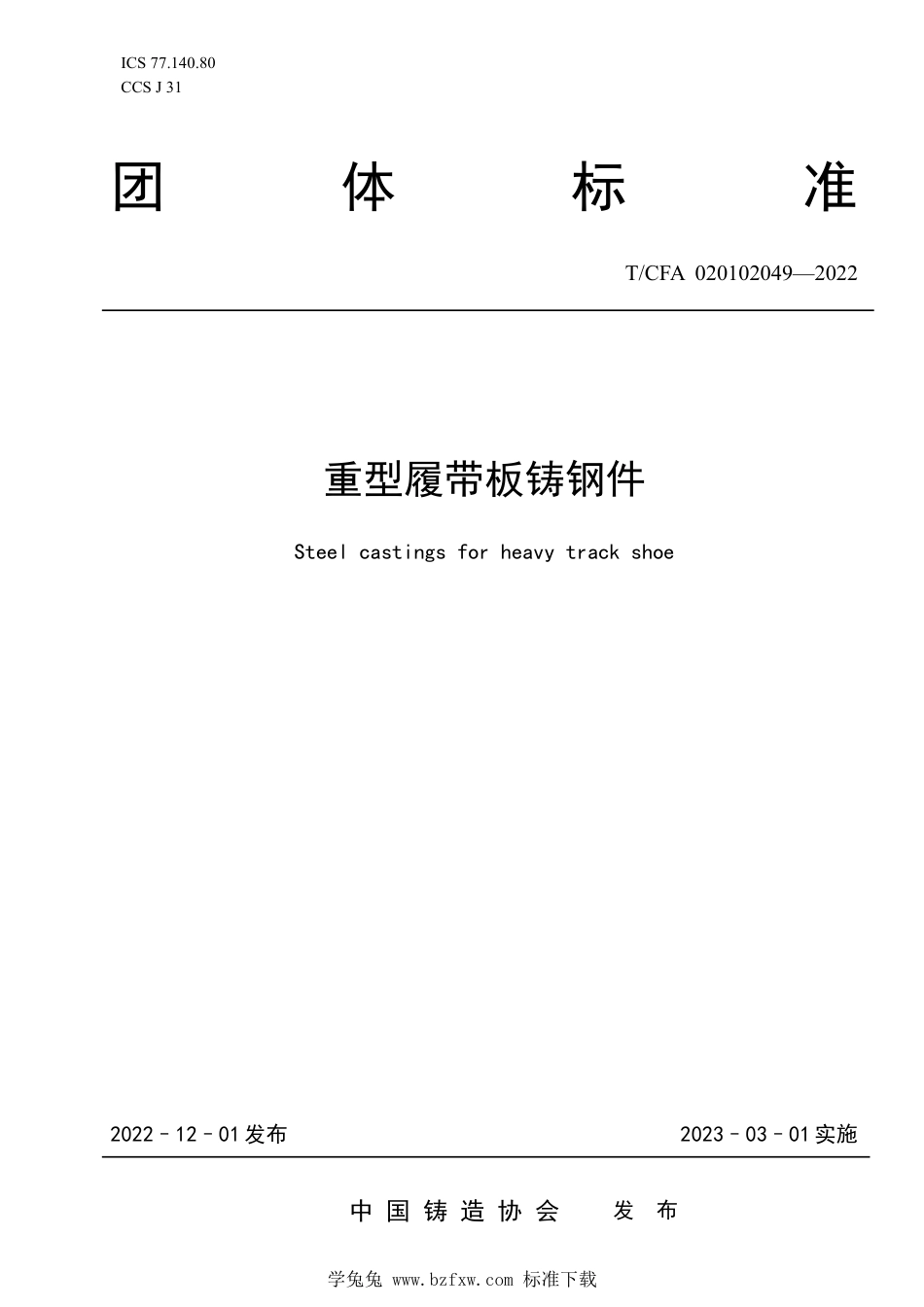 T_CFA 020102049-2022 重型履带板铸钢件.pdf_第1页