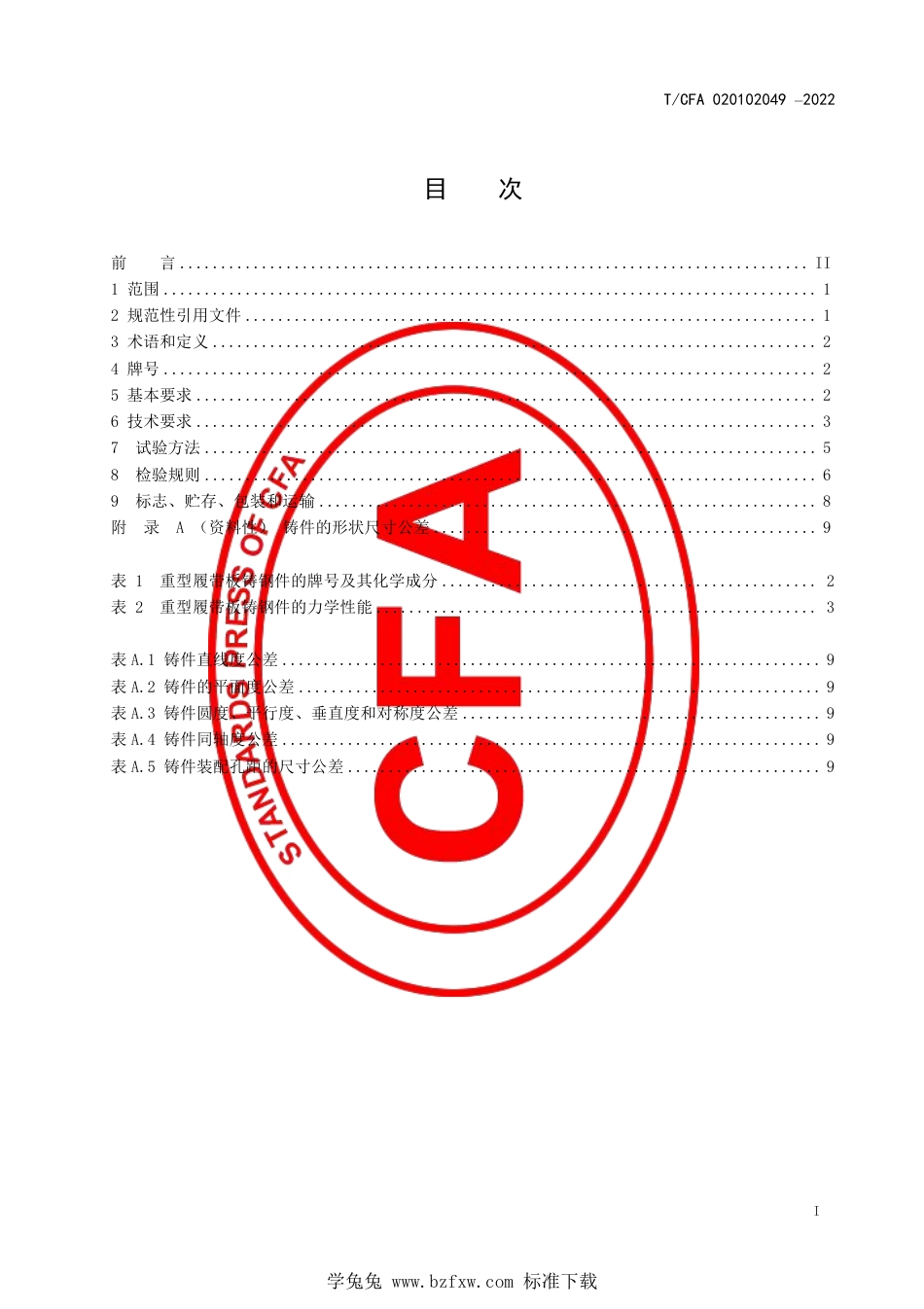 T_CFA 020102049-2022 重型履带板铸钢件.pdf_第3页