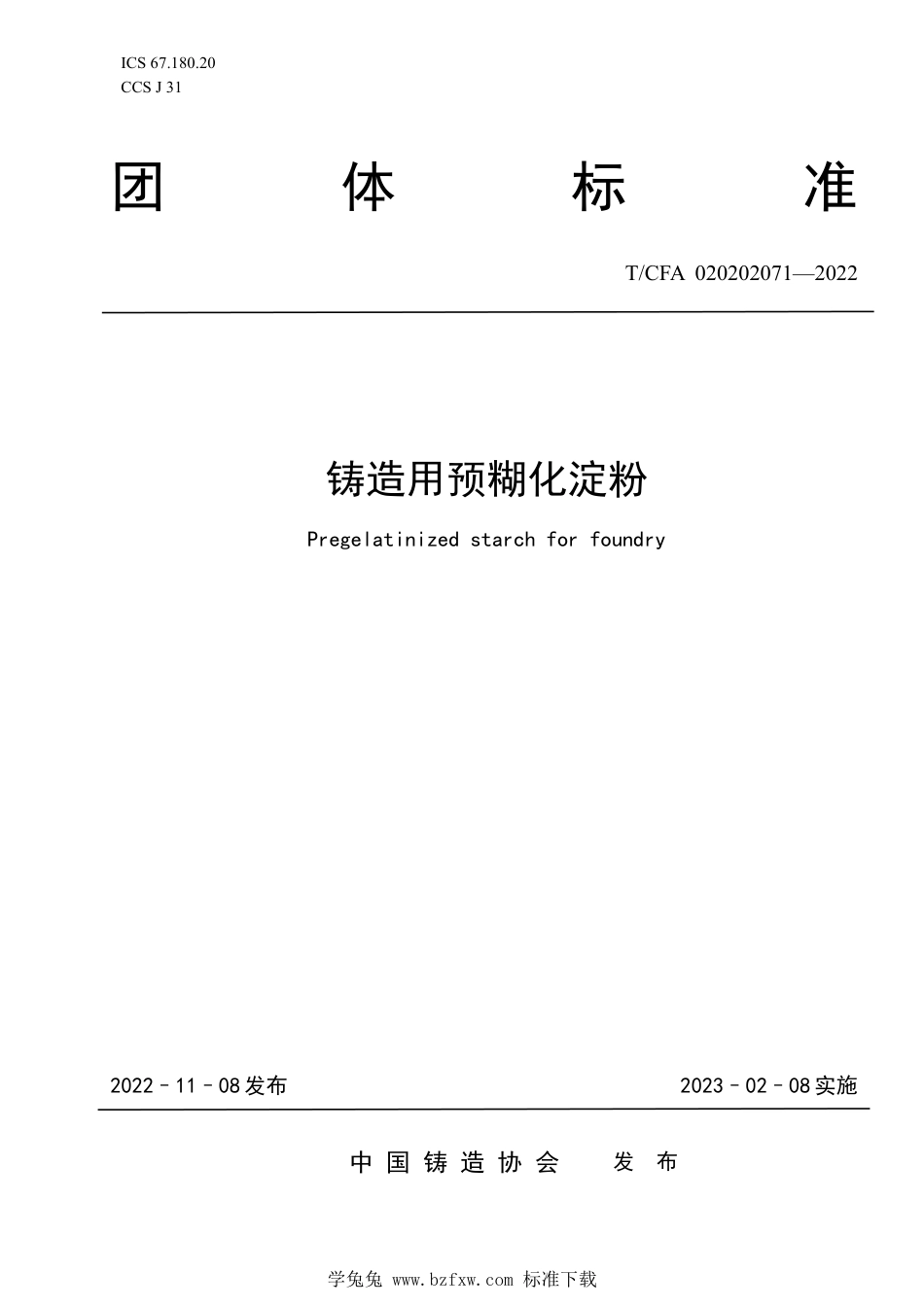 T_CFA 020202071-2022 铸造用预糊化淀粉.pdf_第1页