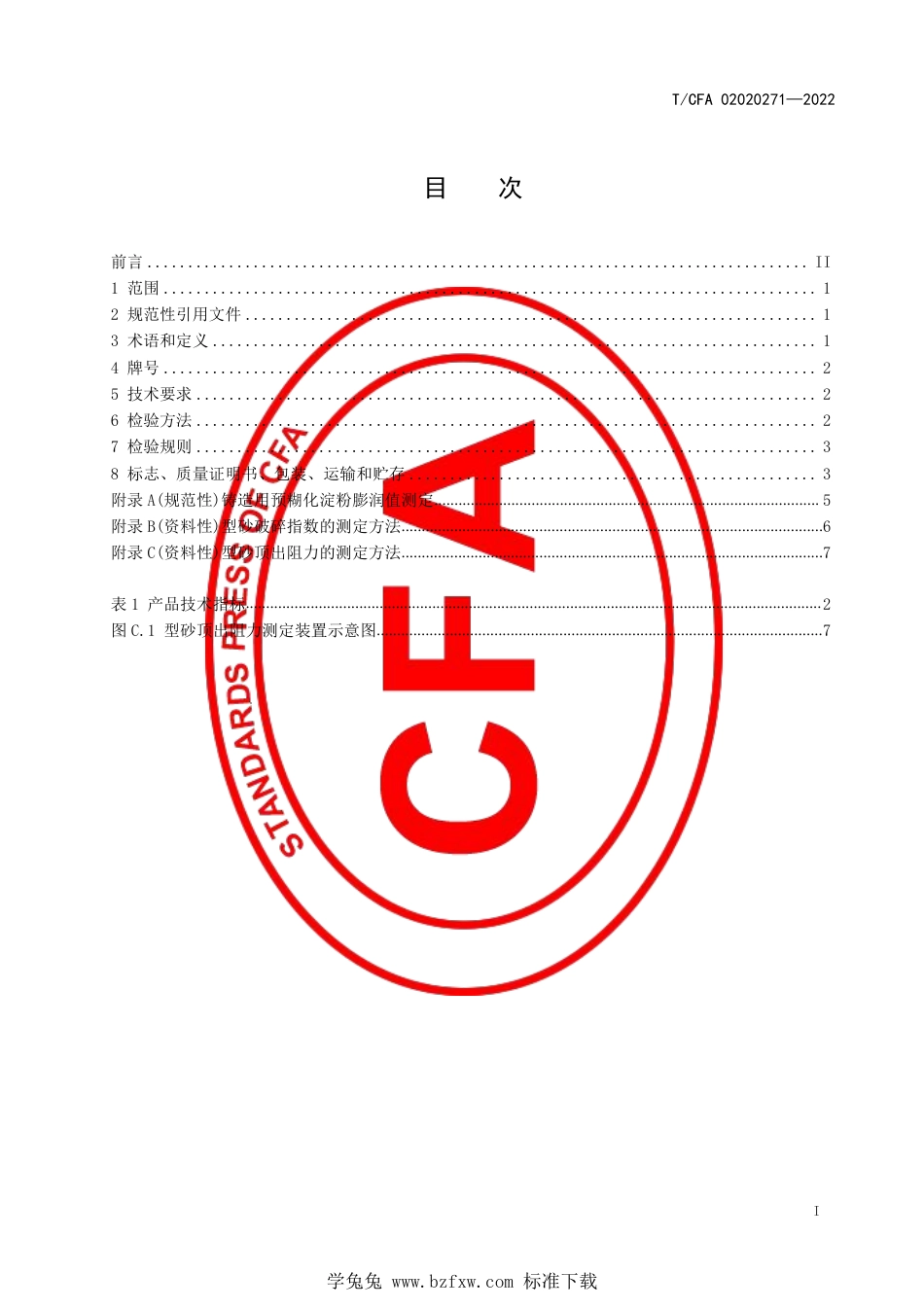 T_CFA 020202071-2022 铸造用预糊化淀粉.pdf_第3页