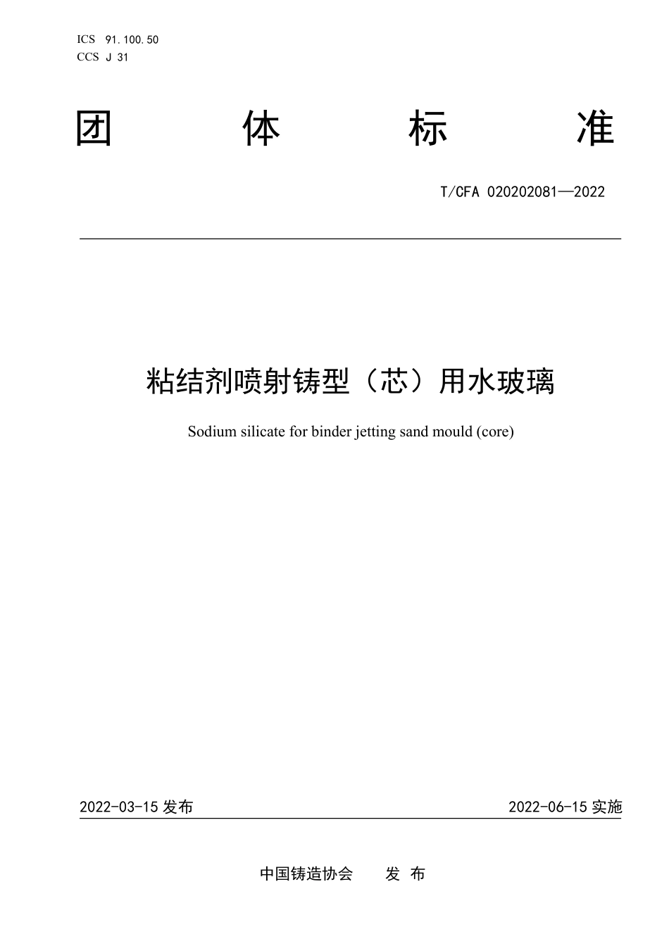 T_CFA 020202081-2022 粘结剂喷射铸型（芯）用水玻璃.pdf_第1页