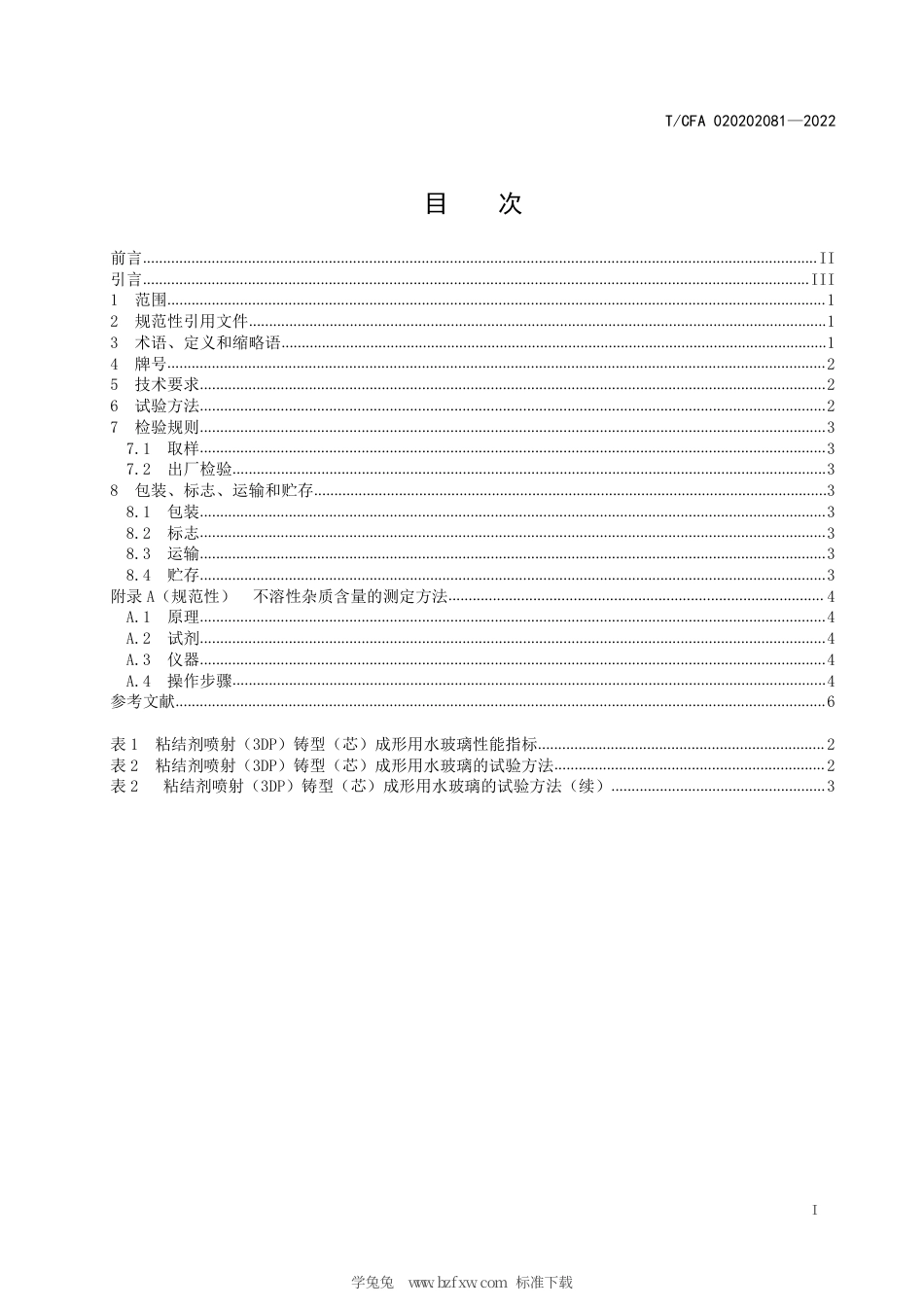 T_CFA 020202081-2022 粘结剂喷射铸型（芯）用水玻璃.pdf_第3页