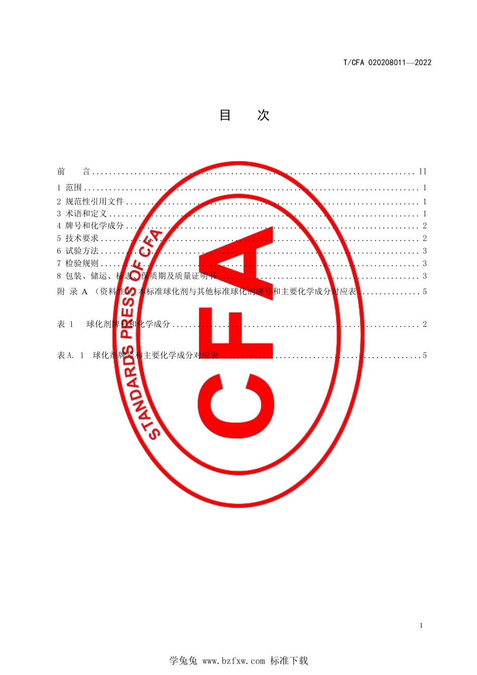 T_CFA 020208011-2022 铸造用冲入法轻稀土球化剂.pdf_第3页