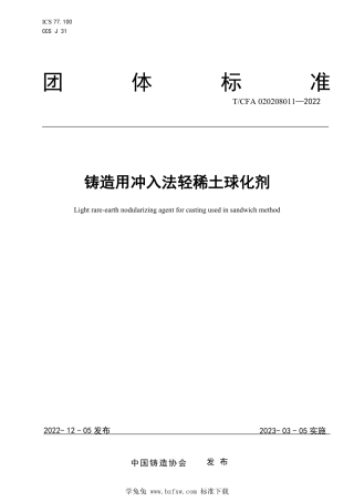T_CFA 020208011-2022 铸造用冲入法轻稀土球化剂.pdf