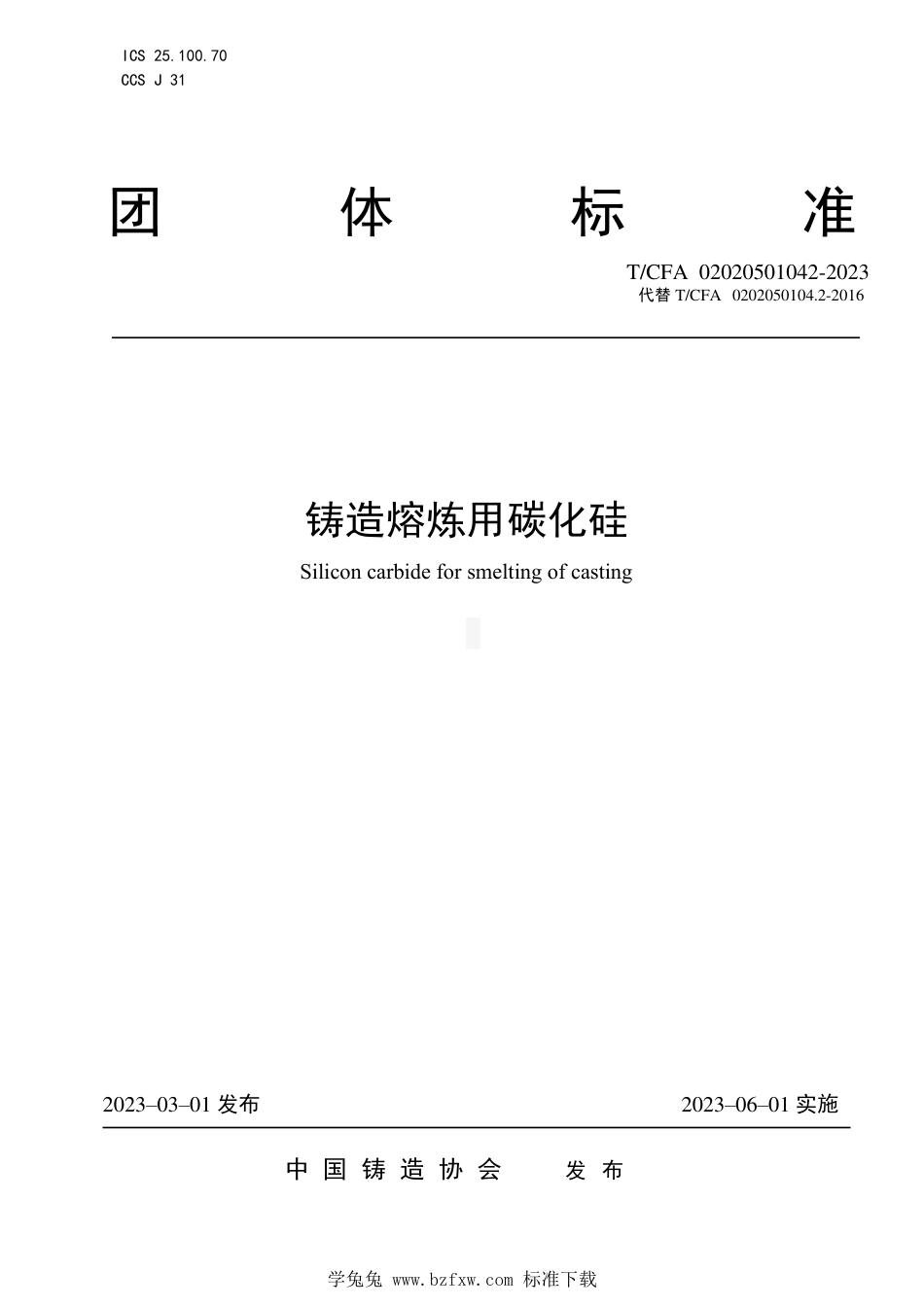 T_CFA 02020501042-2023 铸造熔炼用碳化硅.pdf_第1页