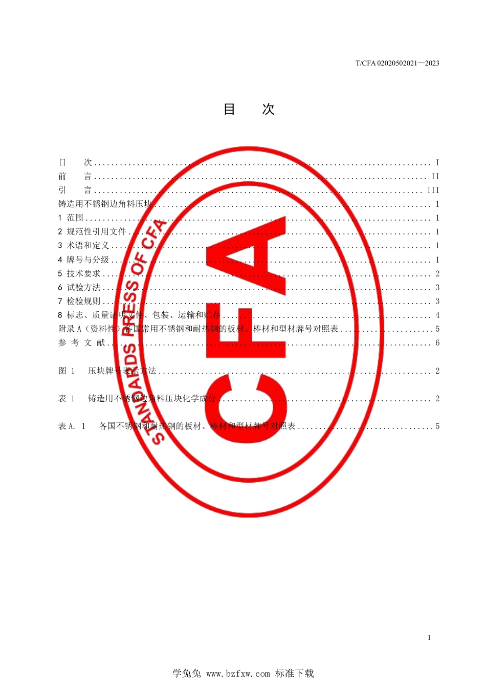 T_CFA 02020502021-2023 铸造用不锈钢边角料压块.pdf_第3页