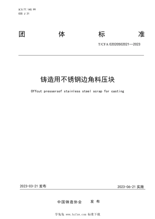 T_CFA 02020502021-2023 铸造用不锈钢边角料压块.pdf