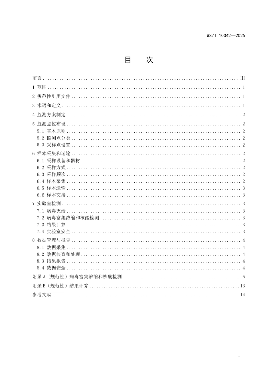 WS_T 10042-2025 污水中新型冠状病毒监测技术规范.pdf_第3页