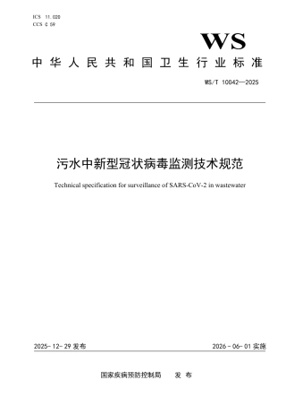 WS_T 10042-2025 污水中新型冠状病毒监测技术规范.pdf