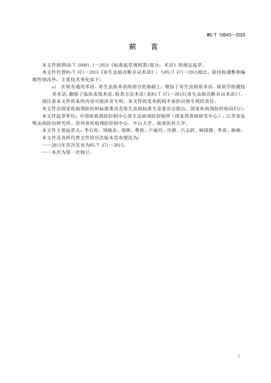 WS_T 10043-2025 寄生虫病名词术语.pdf_第3页