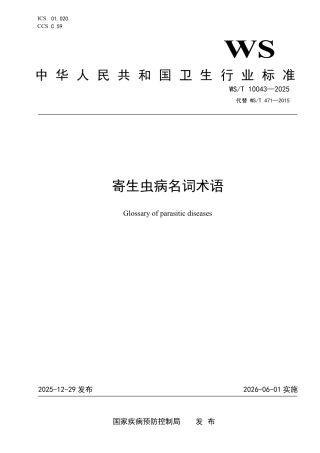 WS_T 10043-2025 寄生虫病名词术语.pdf