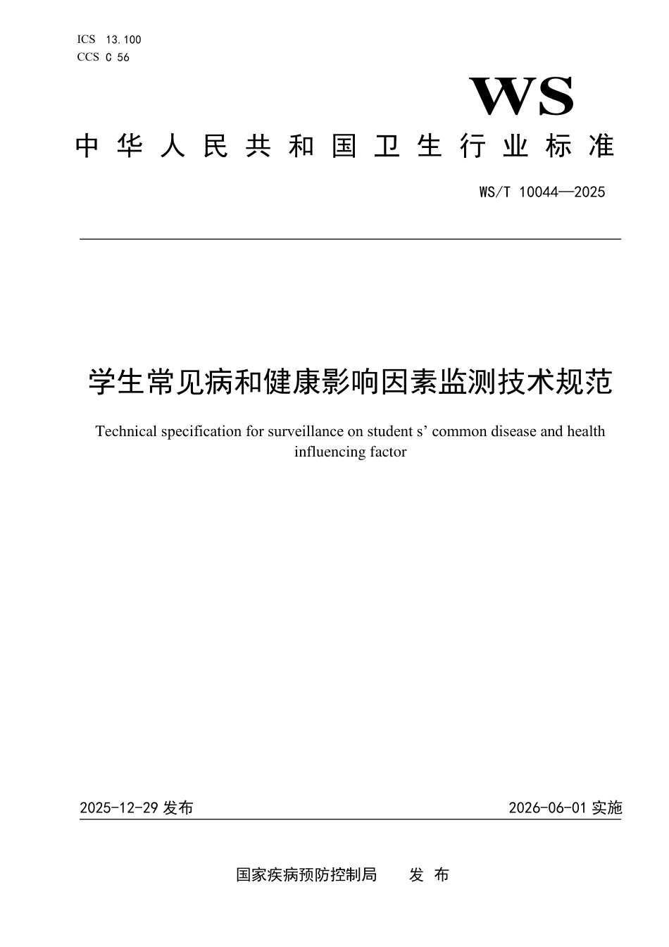 WS_T 10044-2025 学生常见病和健康影响因素监测技术规范.pdf_第1页