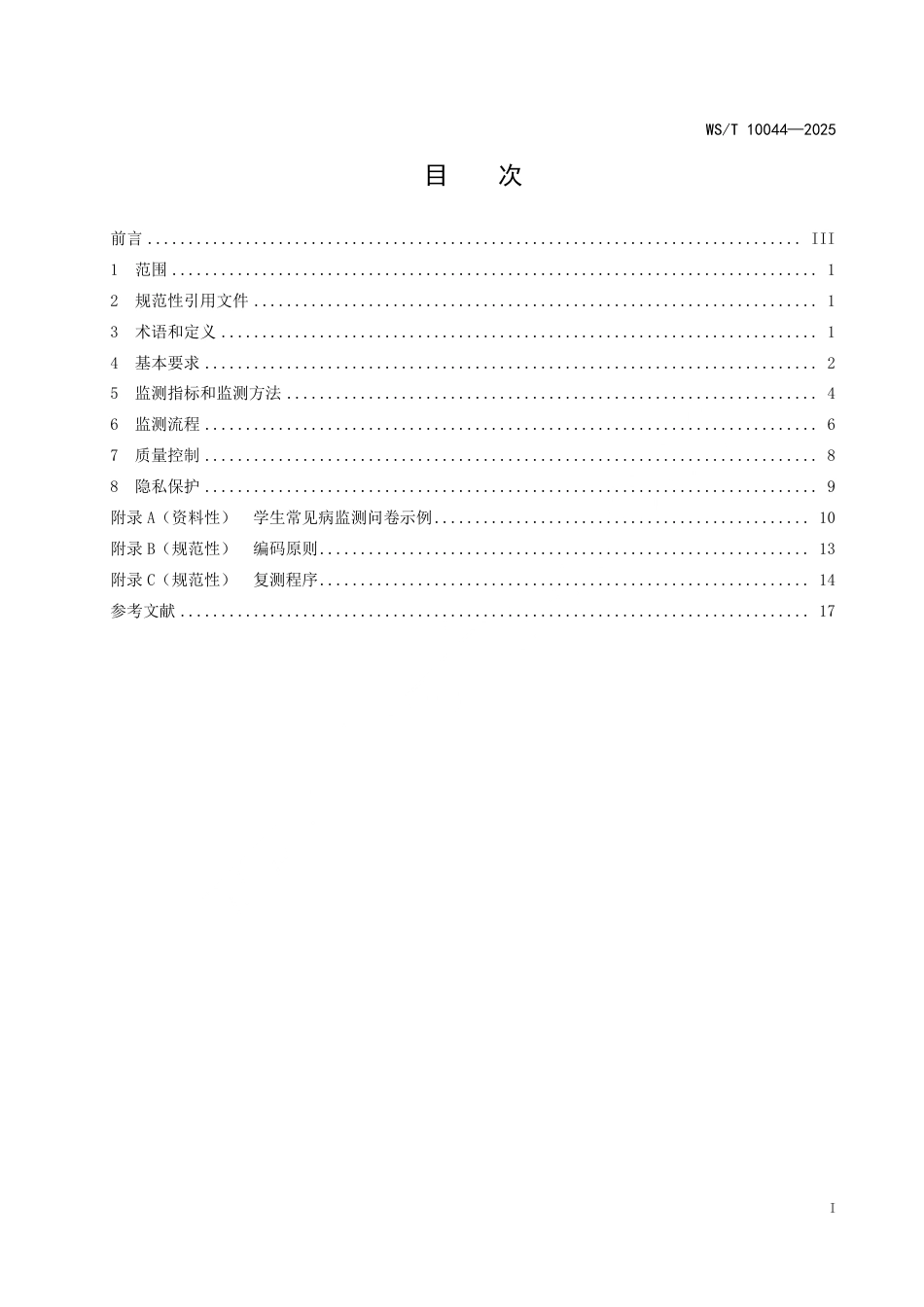 WS_T 10044-2025 学生常见病和健康影响因素监测技术规范.pdf_第3页
