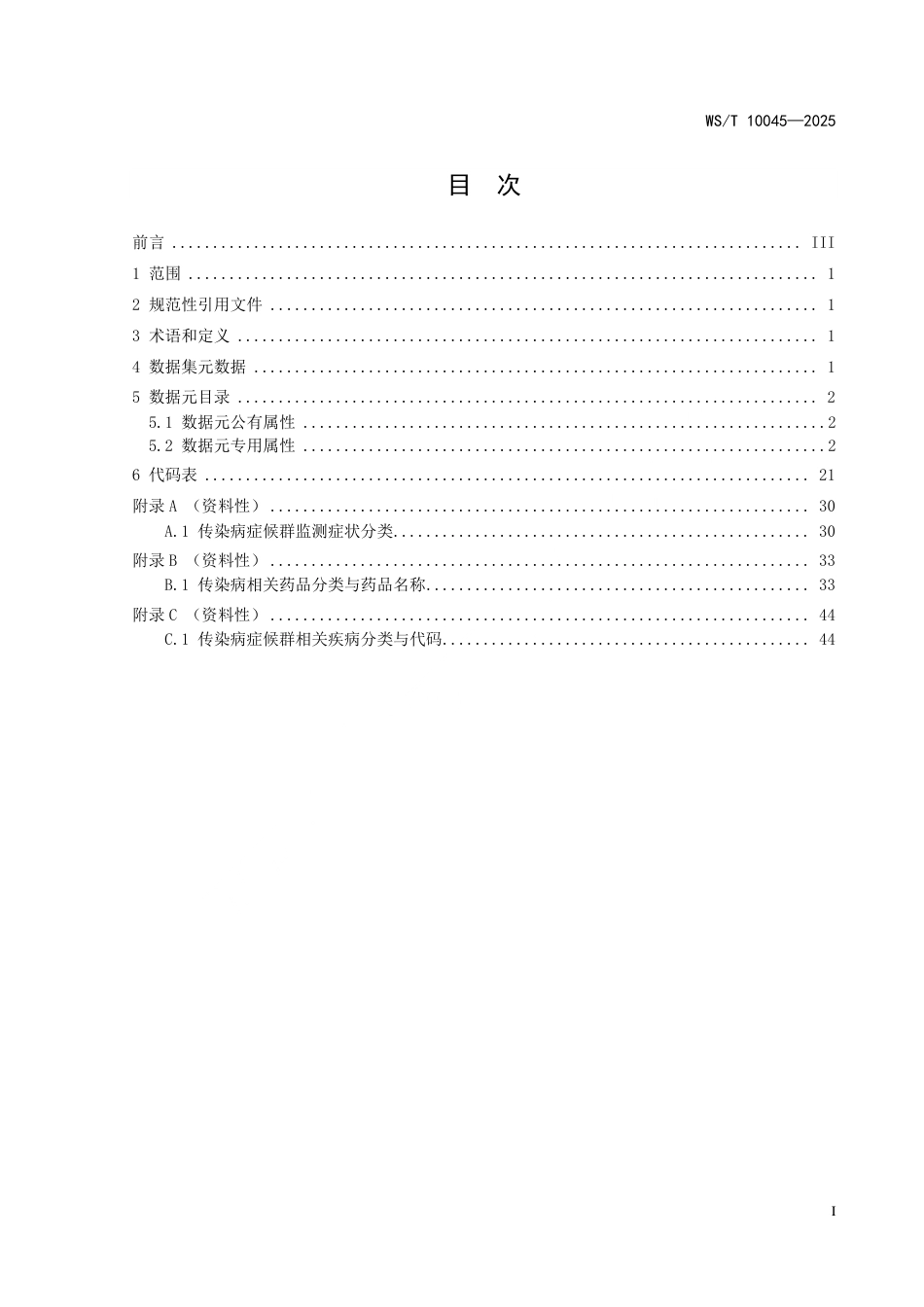 WS_T 10045-2025 基于电子病历的传染病症候群监测数据元.pdf_第3页