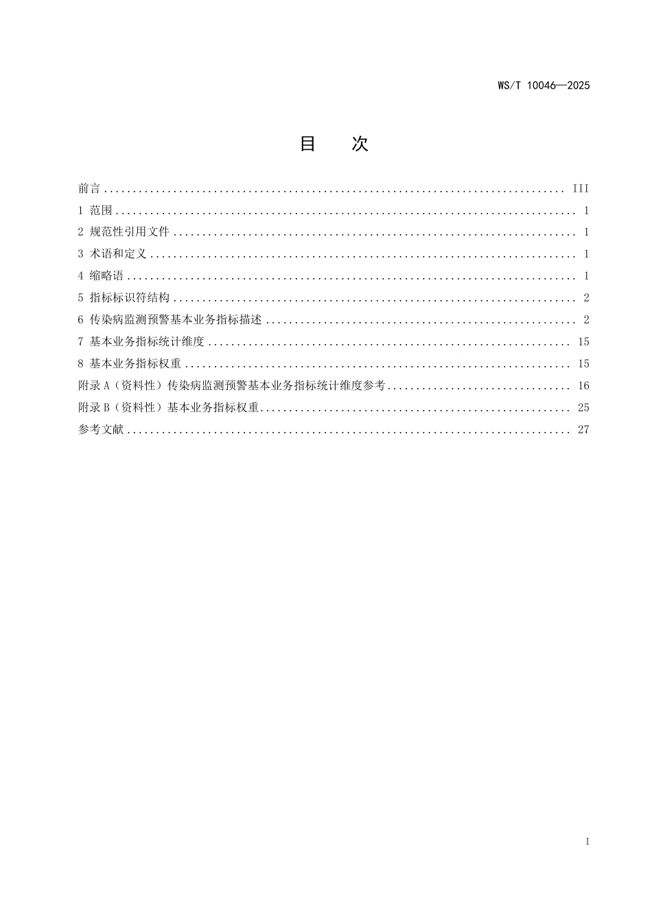 WS_T 10046-2025 传染病监测预警基本业务指标体系指引.pdf_第3页