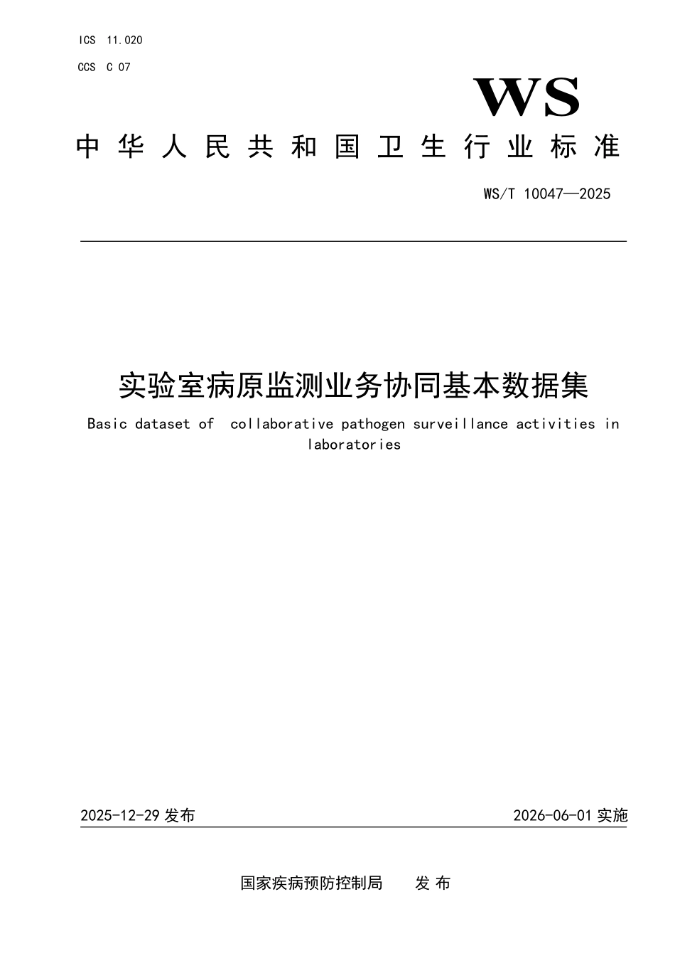 WS_T 10047-2025 实验室病原监测业务协同基本数据集.pdf_第1页