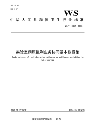 WS_T 10047-2025 实验室病原监测业务协同基本数据集.pdf