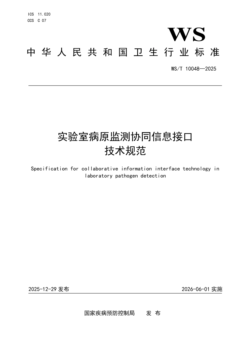 WS_T 10048-2025 实验室病原监测协同信息接口技术规范.pdf_第1页