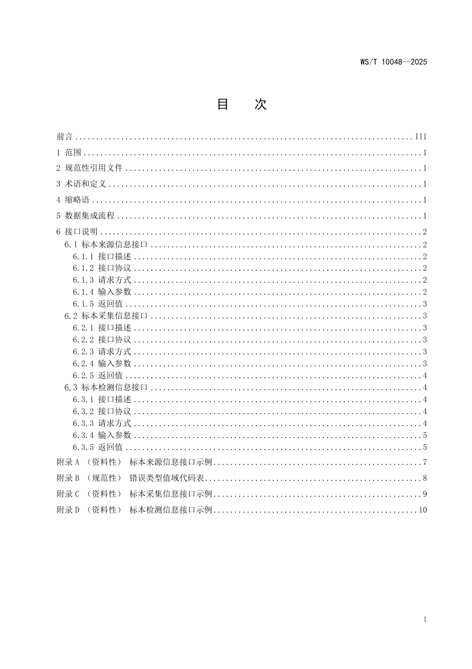 WS_T 10048-2025 实验室病原监测协同信息接口技术规范.pdf_第3页