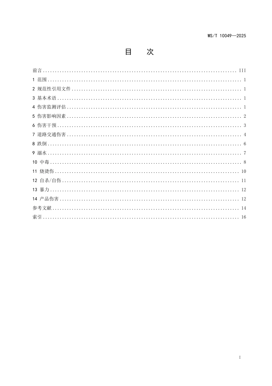 WS_T 10049-2025 伤害预防控制术语标准.pdf_第3页