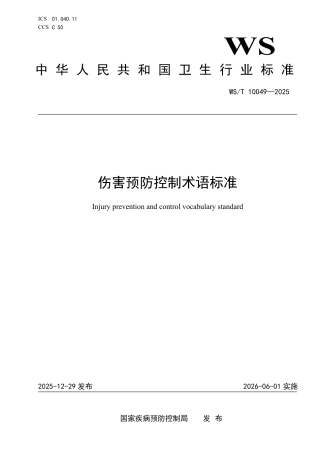 WS_T 10049-2025 伤害预防控制术语标准.pdf