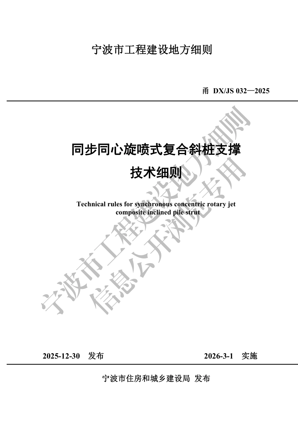 甬DX_JS 032-2025 同步同心旋喷式复合斜桩支撑技术细则.pdf_第1页