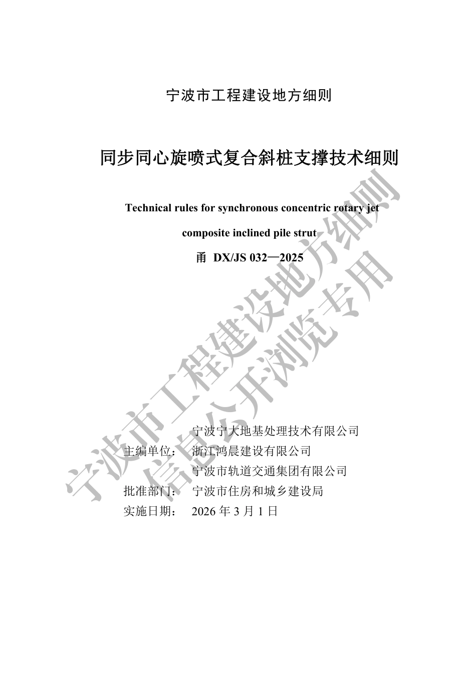 甬DX_JS 032-2025 同步同心旋喷式复合斜桩支撑技术细则.pdf_第2页