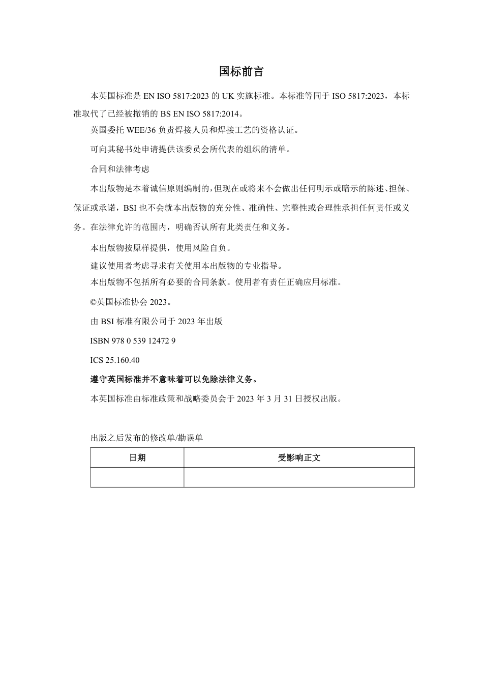 ISO 5817-2023 中文版.pdf_第2页