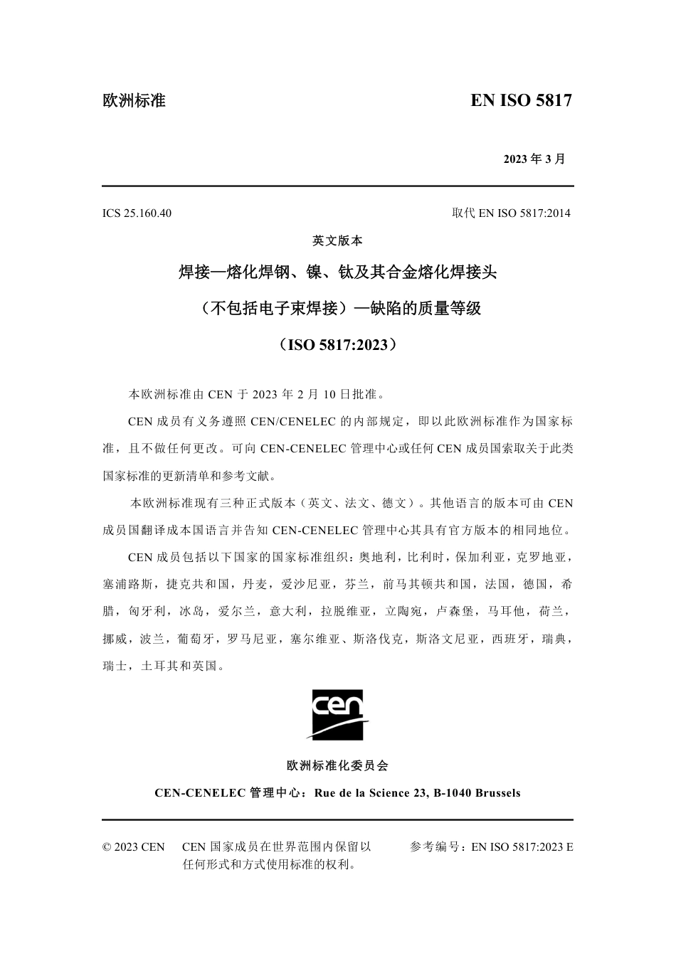 ISO 5817-2023 中文版.pdf_第3页