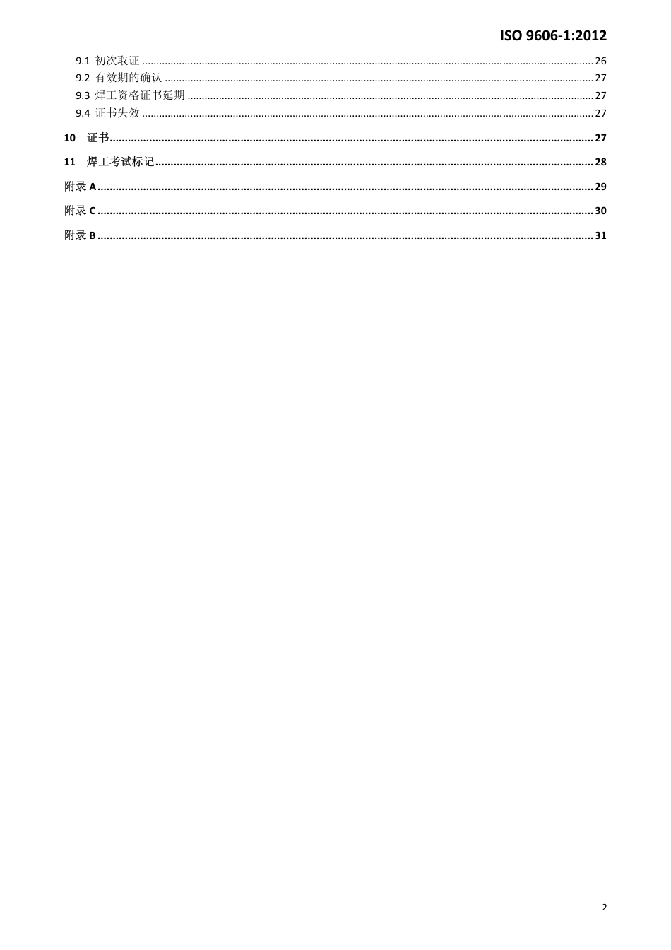 ISO 9606-1-2012 中文版.pdf_第3页
