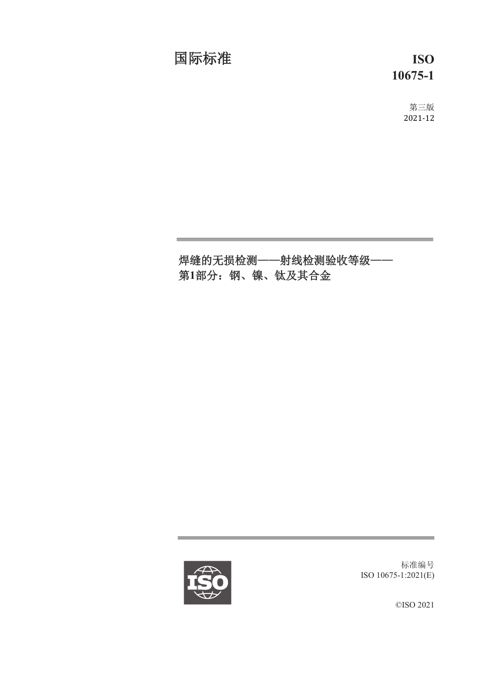 ISO 10675-1-2021 中文版.pdf_第1页