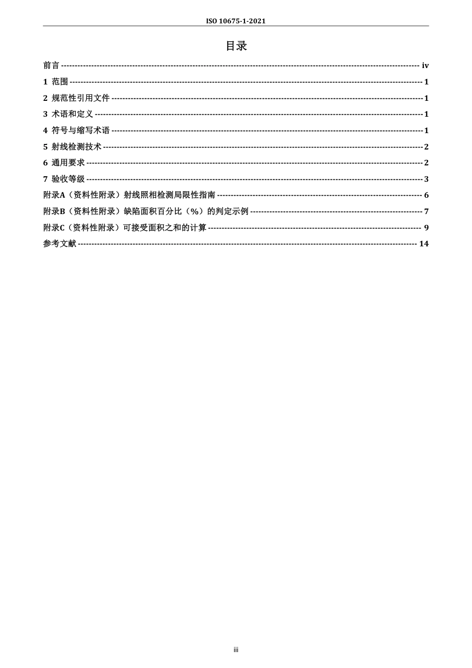 ISO 10675-1-2021 中文版.pdf_第3页