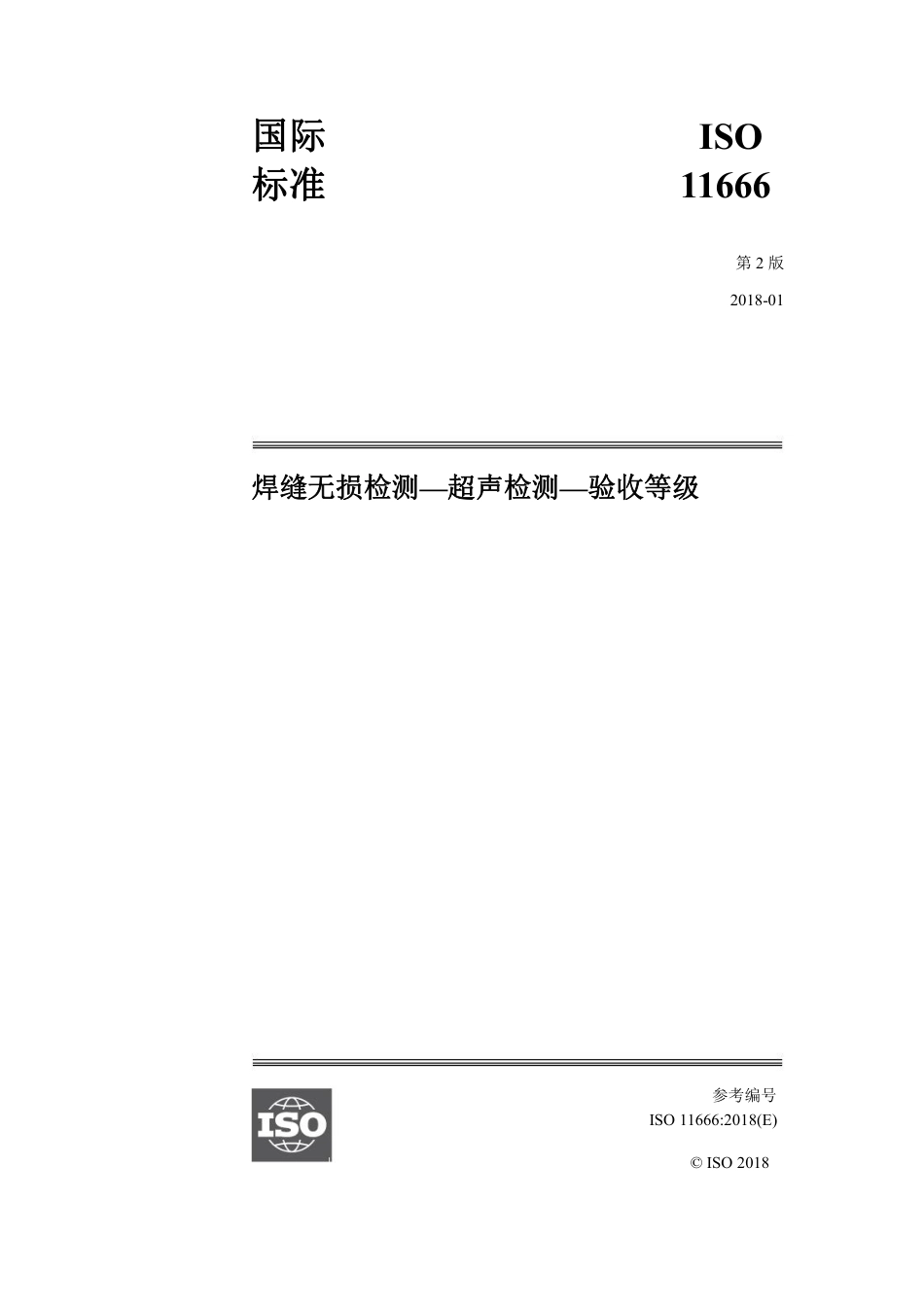 ISO 11666-2018 中文版.pdf_第1页