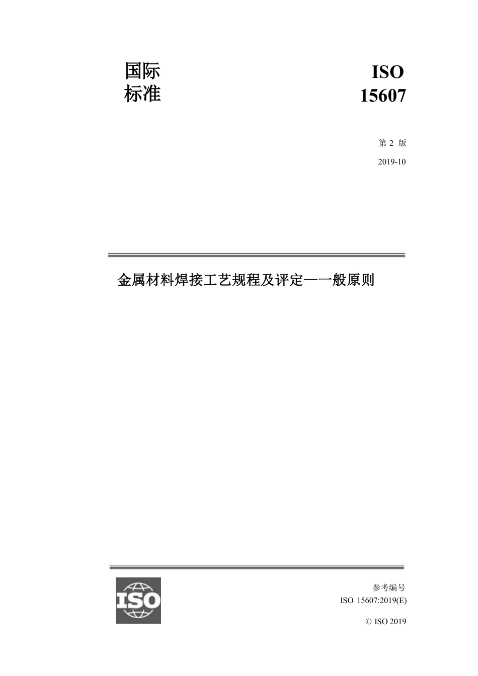 ISO 15607-2019中文版.pdf_第1页