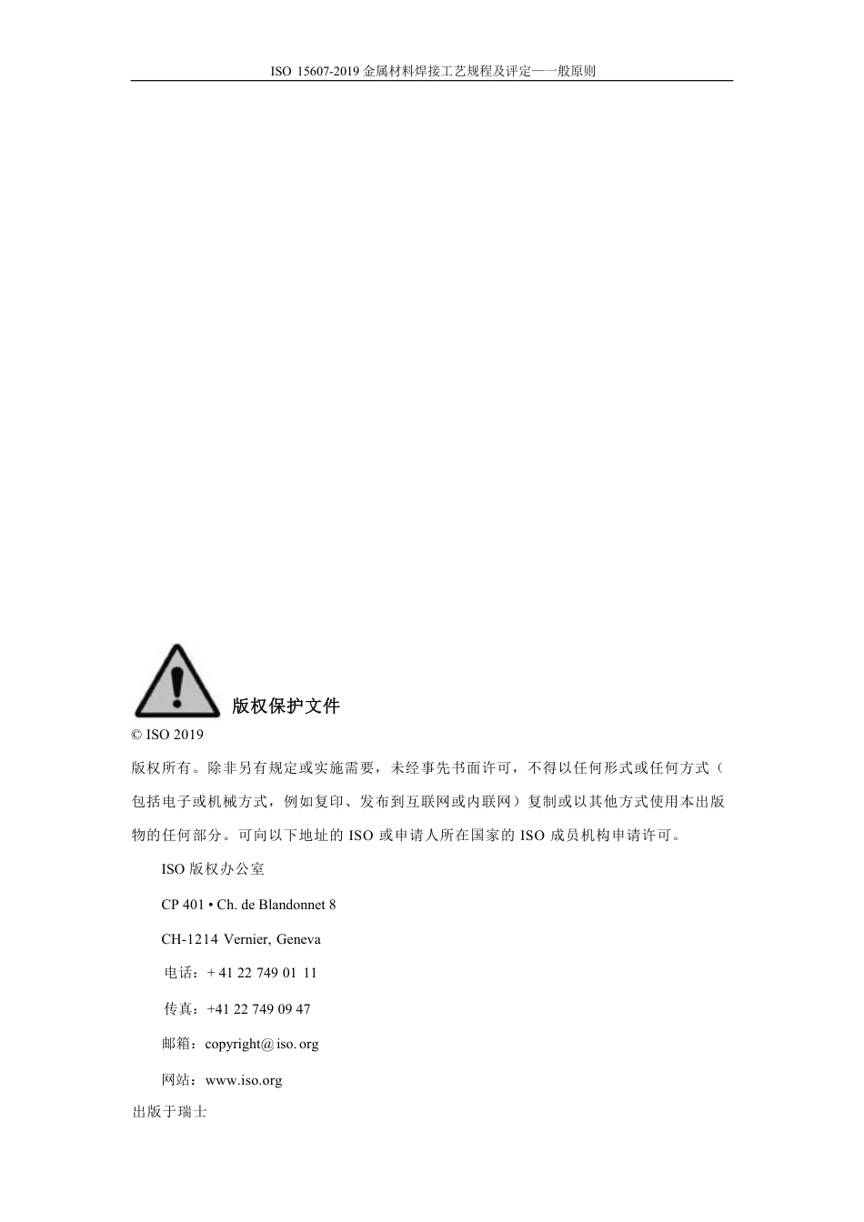 ISO 15607-2019中文版.pdf_第3页