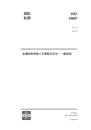 ISO 15607-2019中文版.pdf
