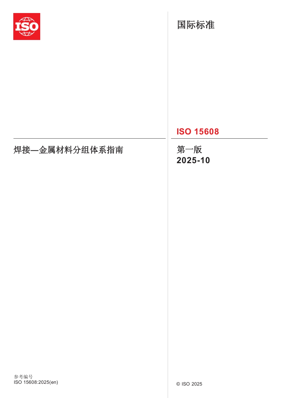 ISO 15608-2025中文版.pdf_第1页