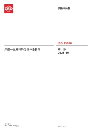 ISO 15608-2025中文版.pdf