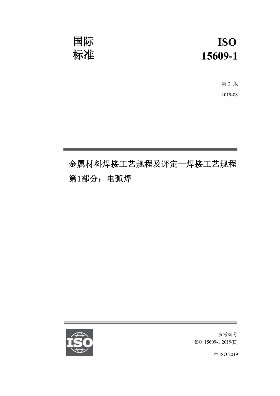 ISO 15609-1-2019中文版.pdf_第1页
