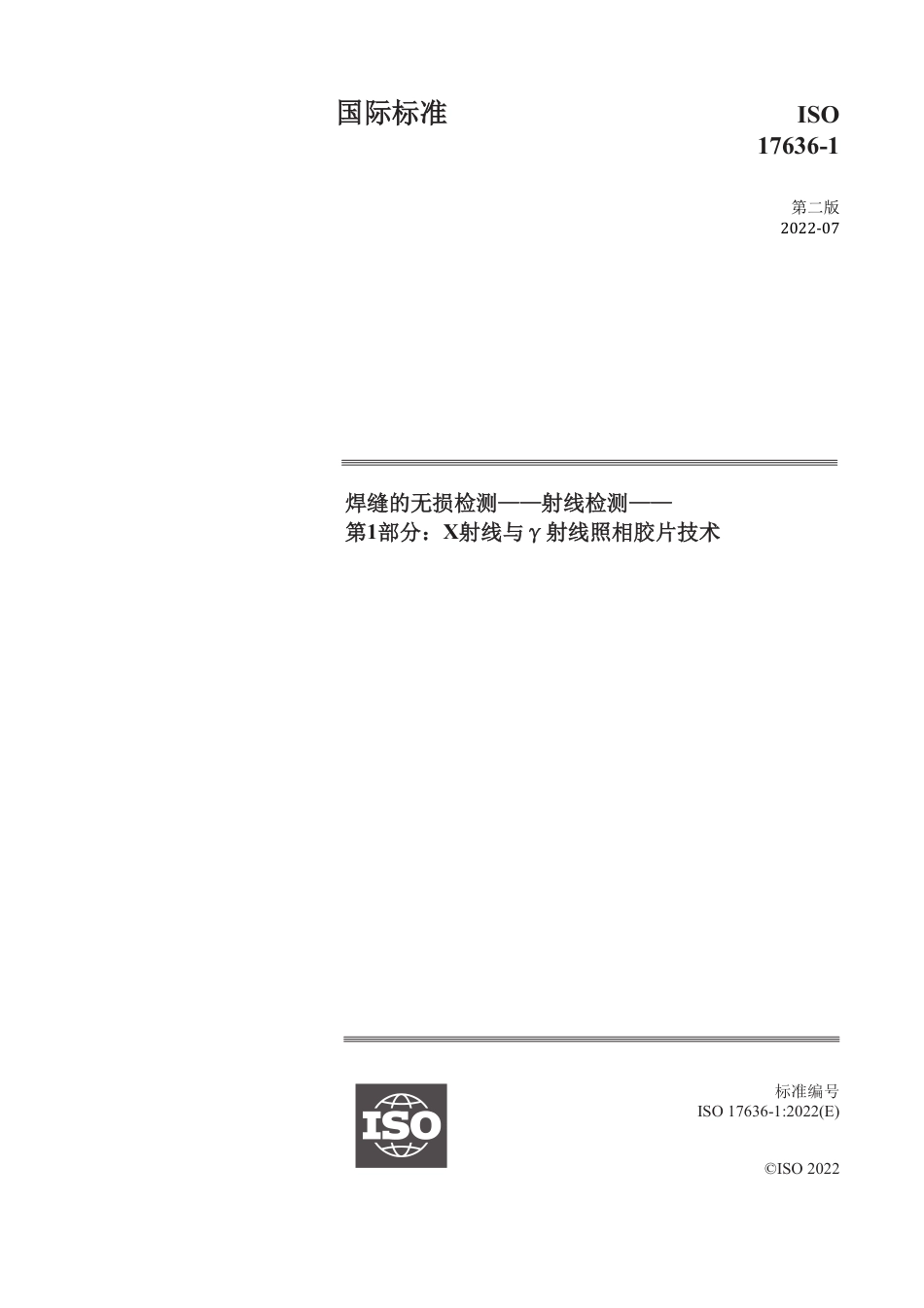 ISO 17636-1-2022 中文版.pdf_第1页
