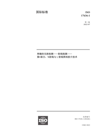 ISO 17636-1-2022 中文版.pdf