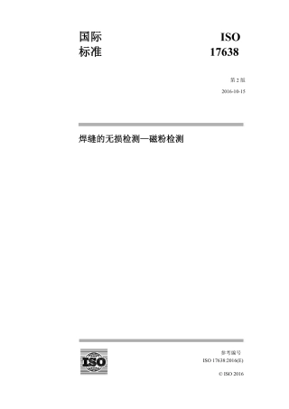 ISO 17638-2016中文版.pdf