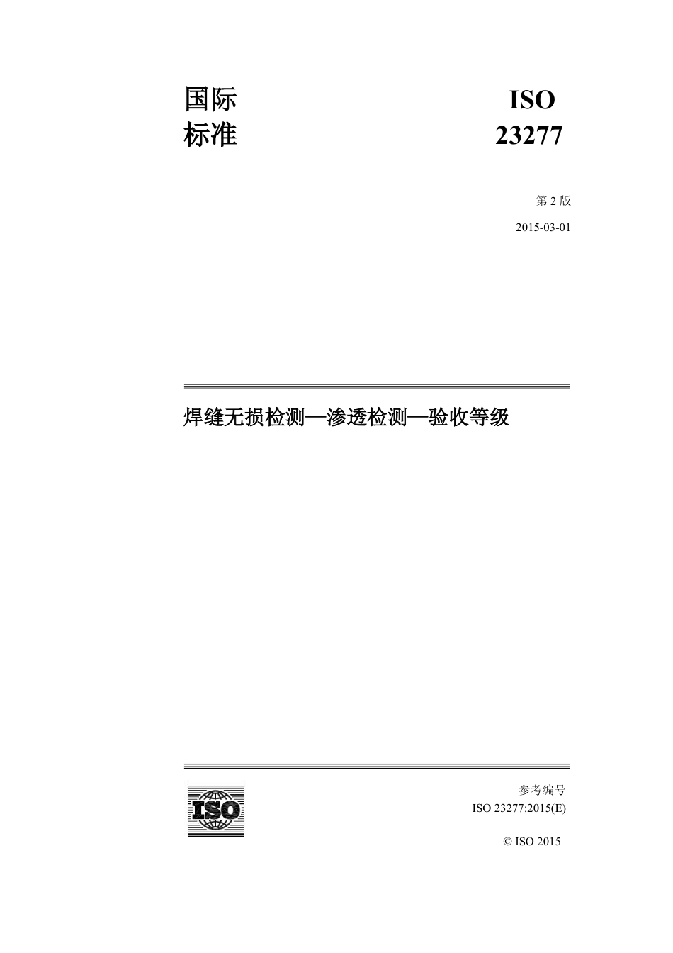 ISO 23277-2015 中文版.pdf_第1页