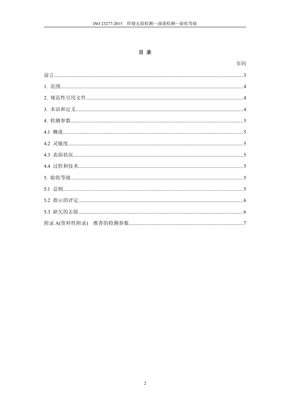 ISO 23277-2015 中文版.pdf_第3页