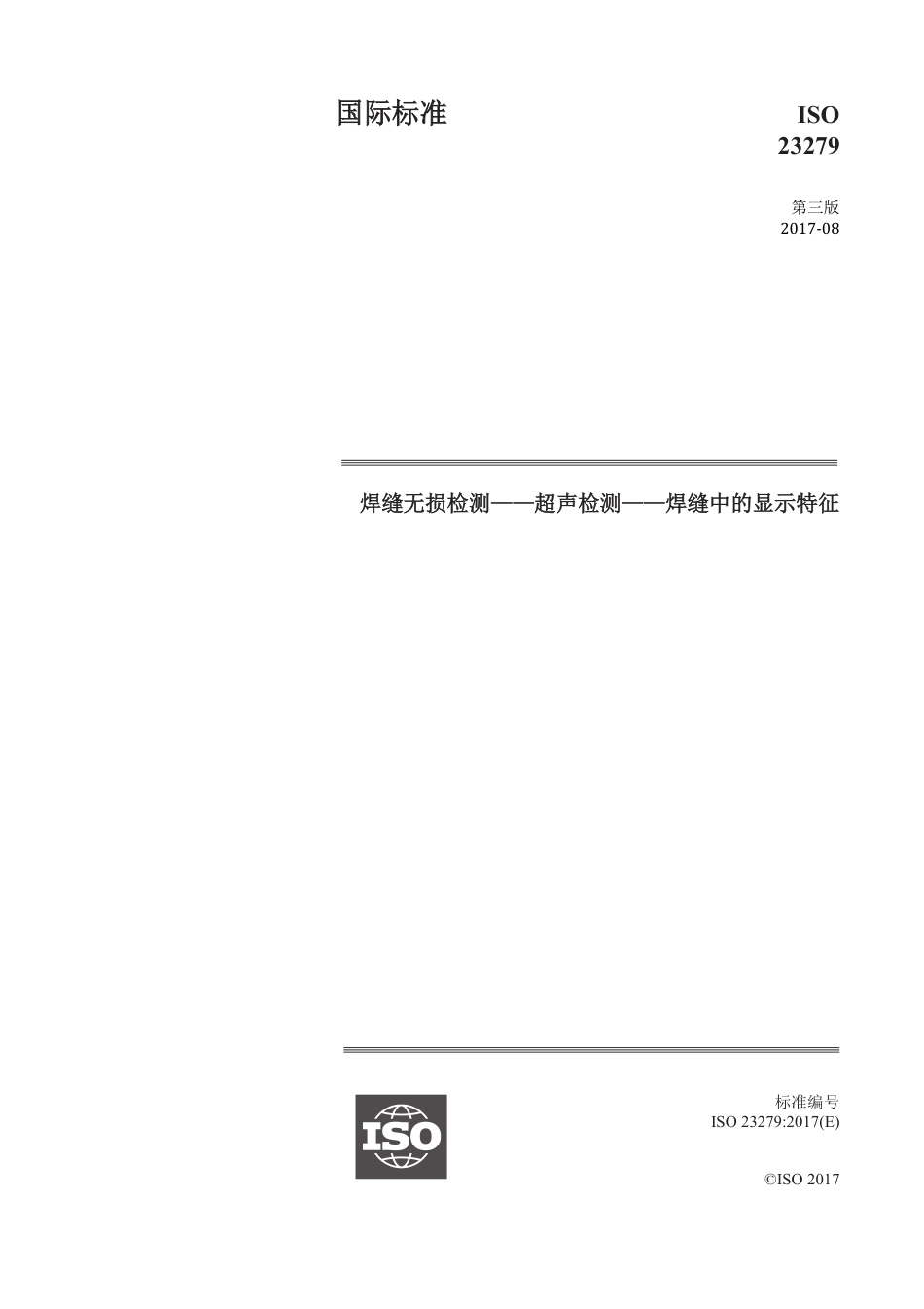 ISO 23279-2017 中文版.pdf_第1页