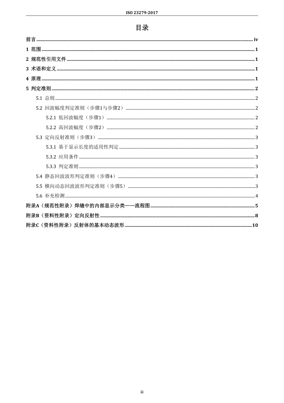 ISO 23279-2017 中文版.pdf_第3页