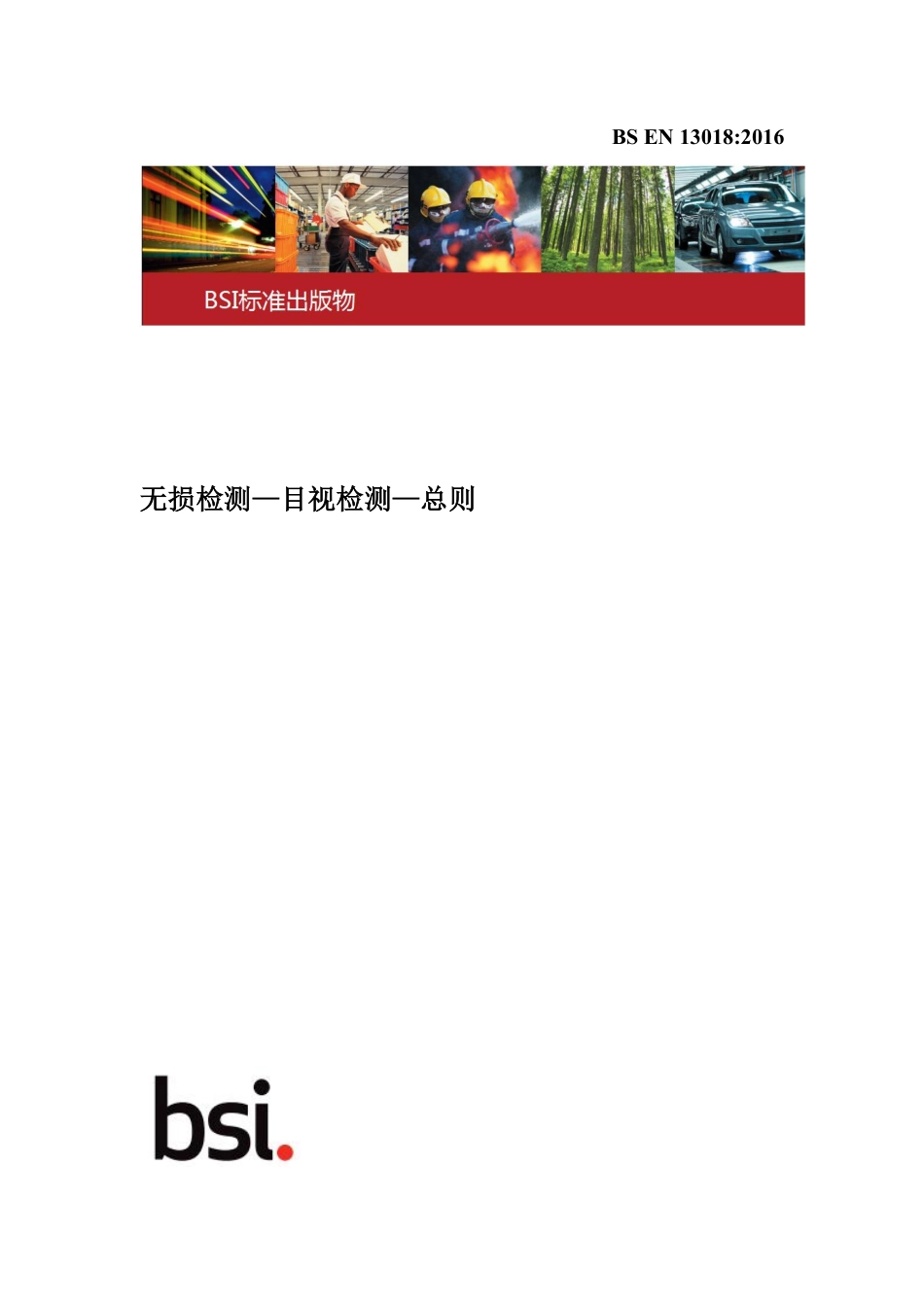 BS EN 13018-2016中文版.pdf_第1页