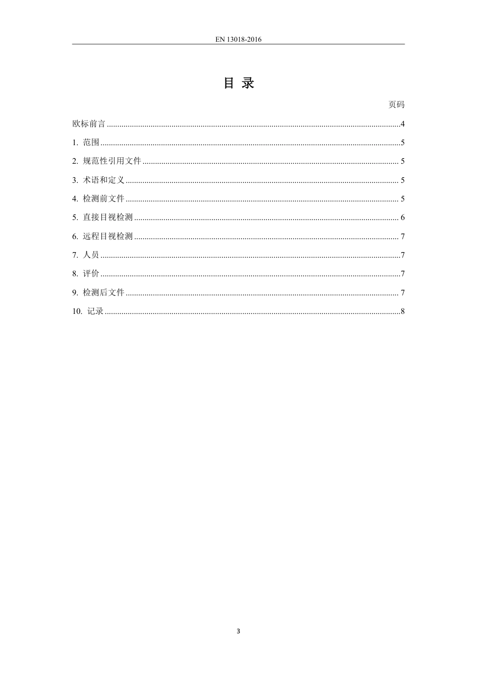 BS EN 13018-2016中文版.pdf_第3页