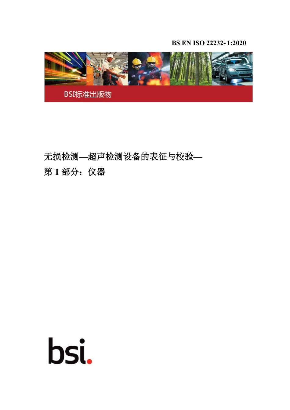 BS EN ISO 22232-1-2020中文版.pdf_第1页